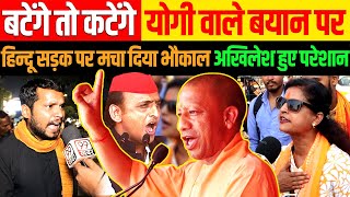 CM Yogi बटेंगे तो कटेंगे वाले बयान पर हिन्दुओं का फूटा गुस्सा Akhilesh Yadav हुए परेशान  UP News [upl. by Stephanie]