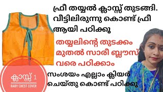 തയ്യൽ പഠിക്കാൻ ആഗ്രഹിക്കുന്നവർ തീർച്ചയായും കണ്ടിരിക്കേണ്ട ക്ലാസ്സ്‌ 👌🏻Free Stitching Class Malayalam [upl. by Joyan]