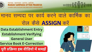 Manav Sampada Par Employee Role Assign Kaise Kare  मानव सम्पदा पर किसी कार्मिक को रोल एसाइन करना [upl. by Ulphia206]