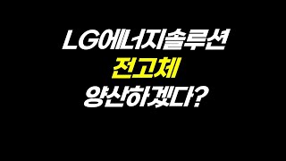 LG엔솔 전고체 양산하겠다 언제 [upl. by Zetrac]