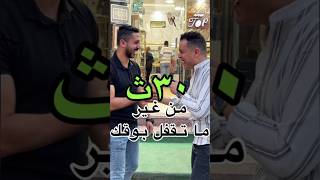 تحدي ال ٣٠ث من غير ما تقفل بوقك😂🤫 [upl. by Eiralav]