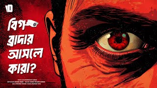 আমরা কি অরওয়েল এর ডিস্টোপিয়ান যুগে বাস করছি  Big Brother is Watching You  George Orwell  1984 [upl. by Nelsen]