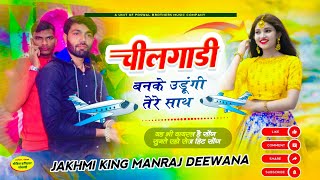 MANRAJ DEEWANA NEW SONG 2024 ।। चीलगाड़ी बनके उड़ूंगी तेरे साथ ।। सिंगर मनराज दीवाना न्यु सोंग [upl. by Loss]