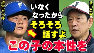 清宮幸太郎の離脱に納得の理由「この子は一流の選手にはなれません」怪我をするにも理由があった！栗山監督が見てきたドラフト1位は覚醒しないポンコツだった【プロ野球NPB】 [upl. by Eelik]