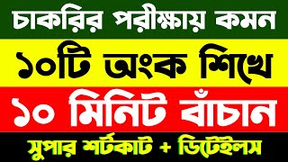 চাকরির পরীক্ষায় যে ১০টি অংক বার বার আসে  important job math with math moja bcs primary jobmath [upl. by Kalila]