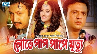 Lobhe Paap Pape Mrittu  লোভে পাপ পাপে মৃত্যু  Riaz  Prunima  Amin Khan  Bangla Movie [upl. by Anastasio]