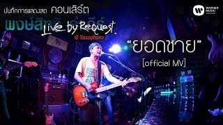 พงษ์สิทธิ์ คำภีร์  ยอดชาย Live by RequestSaxophone【Official MV】 [upl. by Nirhtak]