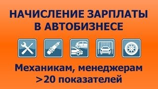 Начисление заработной платы в автосервисе автобизнесе [upl. by Esirehc]