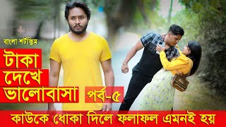 জীবনের আদালত ৩০  Jiboner Adalot 30  মিথ্যা ভালোবাসা  Dipto amp Pollobi  Suvro DS  2023  DS FliX [upl. by Lenoil]