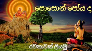 පොසොන් පෝය දා ගැන රචනාවක් ලියමු  Mahindagamanaya  Poson poya day [upl. by Oys]