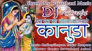 New Rajasthani Marwadi DJ song 2019 Roj Roj ka olba kyu Lave mara kanuda  DJ song Roj ka olba kanud [upl. by Aihsik]