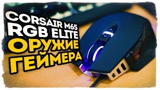 CORSAIR M65 RGB ELITE ● ОРУЖИЕ НАСТОЯЩЕГО КИБЕРБОЙЦА [upl. by Hatokad798]