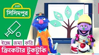 Sisimpur Cricketer Tuktuki  ক্রিকেটার টুকটুকি  Educational video for kids in Bangla [upl. by Eliza963]