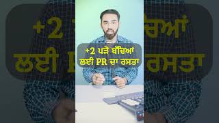 2 ਪੜੇ ਬੱਚਿਆਂ ਲਈ PR ਦਾ ਰਸਤਾ  Get Permanent Residency in Canada After High School with this Path [upl. by Gaudet]