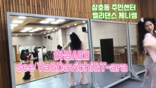 여성시대 씨야SeeYa주제 벨리댄스 버전 퓨전 벨리댄스 제니쌤다이어트댄스 dance 벨리댄스 제니쌤 삼호동 주민센터 kpop 트로트 댄스 [upl. by Tallia]