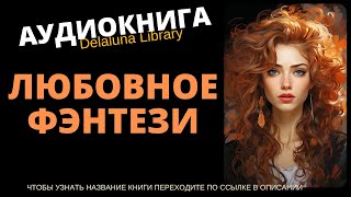 Любовное Фэнтези  Аудиокнига Delaluna Library [upl. by Latta958]