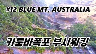 블루마운틴 카툼바폭포  Katoomba Falls  Blue Mountains Australia [upl. by Ennayhs529]