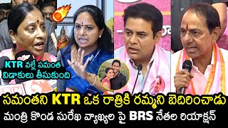 BRS Leaders Reaction On Konda Surekha Comments Over KTR  Samantha  Naga Chaitanya  News Buzz [upl. by Adlez710]