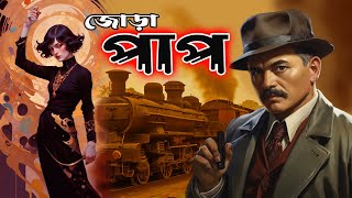 জোড়া পাপ আগাথা ক্রিস্টি চুরির কিনারা 🙁 Rainbow Media Studio 👹 Suspense Thriller [upl. by Cosme]