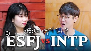 INTP vs ESFJ 성격 진짜 안맞는 MBTI 극과극 ㅋㅋㅋㅋ [upl. by Nedak661]