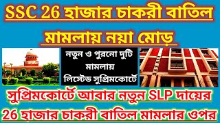 sscর নতুন SLP দায়ের সুপ্রিমকোর্টে  শুনানির ডেট আবারও এগিয়ে এল wb ssc slst news wbssc case [upl. by Gnivri]