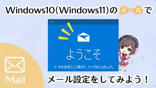 メール（Windows10・11）でメール設定（POP）してみよう！【さくらインターネット】 [upl. by Fagan]