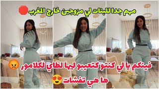 البنات لي باغين اتزوجو خارج المغرب ضروري ديرو هاد 4 الحاجات 🛑 و عن تجربة 👌 Soukaina Glamour [upl. by Nelhsa]