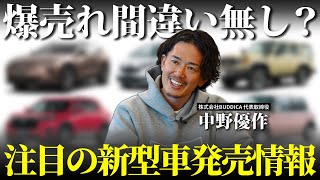 【期待大】注目の新型車はどれ？今年フルモデルチェンジする車種を含めて徹底解説します！ [upl. by Leventhal]