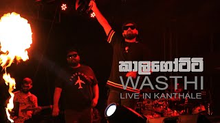 වස්ති කාලගෝට්ටි  Wasthi Live in Kanthale [upl. by Anali263]