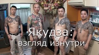 Якудза взгляд изнутри Японские криминальные кланы  Yakuza look from inside [upl. by Gerrard]