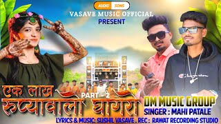 adivasi timli song 2024  एक लाख रुपयावालो घागरो PART2  Ek Lakh Rupyawalo Ghagaro  mahi singer [upl. by Helaine]