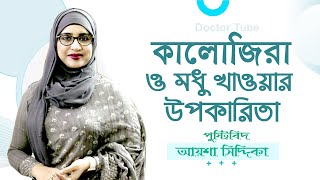 কালোজিরা ও মধু খাওয়ার উপকারিতা  Bangla Health Tips  kalojira modhu  Aysha Siddika  Doctor Tube [upl. by Schreiber15]