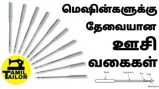 SEWING MACHINE NEEDLES TAMIL [upl. by Sidnee270]