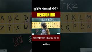 তুমি কি পারবে এই ধাঁধাঁ টা  youtubeshorts maths reasoning [upl. by Atneuqal180]