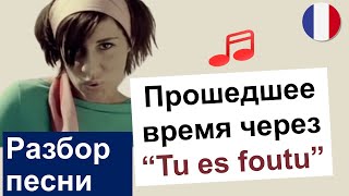 🇮🇹Ingrid  🇫🇷Tu es foutu Разбор песни Французский язык [upl. by Aulea]