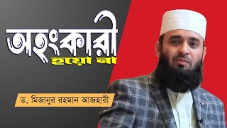 অহংকারী হয়ো না Mizanur Rahman Azhari [upl. by Meggie717]