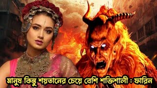 মানুষ কিন্তু শয়তানের চেয়ে বেশি শক্তিশালী  তাসনিয়া ফারিন  BINODON NEWS [upl. by Eeuqram]