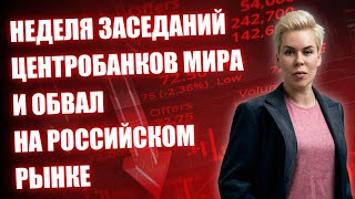 События финансовых рынков мира тейперинг обвал российского рынка и другие  Наталья Смирнова [upl. by Ruamaj938]