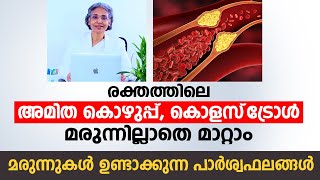 രക്തത്തിലെ അമിത കൊഴുപ്പ് കൊളസ്‌ട്രോൾ മരുന്നില്ലാതെ മാറ്റാം  Reverse Dyslipidemia Stop Medications [upl. by Layman]