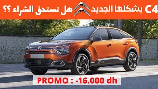 CITROEN C4 الجديدة كليا [upl. by Xymenes]