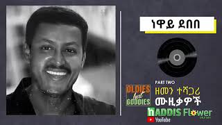 የኢትዮጵያ ምርጥ የድሮ ሙዚቃዎች ስብስብEthiopian best old Amharic music collection [upl. by Rizzo]