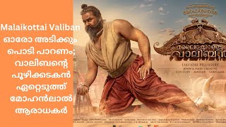 Malaikottai Valiban  ഓരോ അടിക്കും പൊടി പാറണം വാലിബന്റെ പൂഴിക്കടകൻ ഏറ്റെടുത്ത് മോഹൻലാൽ ആരാധകർ [upl. by Petrina474]