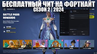 ИГРАЮ С ЛУЧШИМ БЕСПЛАТНЫМ ЧИТОМ ДЛЯ ФОРТНАЙТ 2024  БЕСПЛАТНЫЙ ЧИТ НА ФОРТНАЙТ  ЧИТЫ FORTNITE [upl. by Doro]