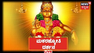 🔴LIVE Makara Jyothi Darshan  Sabarimala LIVE  News18 Kannada  Gavi Gangadhareshwara Temple [upl. by Ynot566]