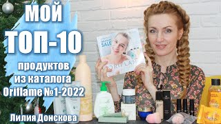 МОЙ ТОП10 ПРОДУКТОВ Каталога Oriflame №12022 [upl. by Peterec]