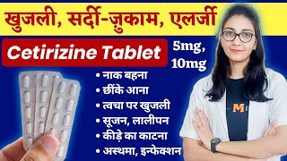 सर्दीजुकाम खुजली एलर्जी की दवा  Cetirizine Tablet uses  dose  sideeffects [upl. by Norved]