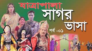 Shagor Vasha Jatra Pala Part 01  Bangla New Jatra Pala 2021  Arsh Tv  Doulatkhali Jatra pla [upl. by Onitsuaf]