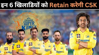 CSK इन 6 Players को Retain करेगी हो गया Confirm 🗞️ IPL 2025 CSK Retain Players List IPL 2025 [upl. by Brynn]