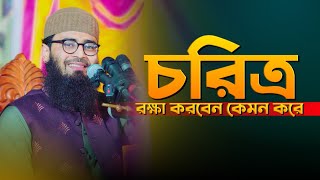 যুবকযুবতীদের চরিত্র হেফাজতে সেরা ওয়াজ  Abrarul Haque Asif [upl. by Evante]