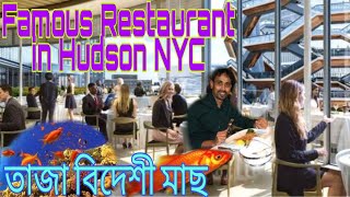 Milos Famous Greek Restaurant at Hudson Yardsহডসন ইয়ার্ডসের মিলোস বিখ্যাত গ্রীক রেস্তোঁরা। [upl. by Lenora]